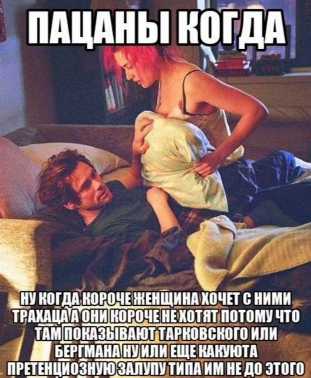 Девушка наклоняется к мужчине в постели, а подпись шутит, что парням не до секса, потому что они смотрят Тарковского, Бергмана или другую претенциозную ерунду.