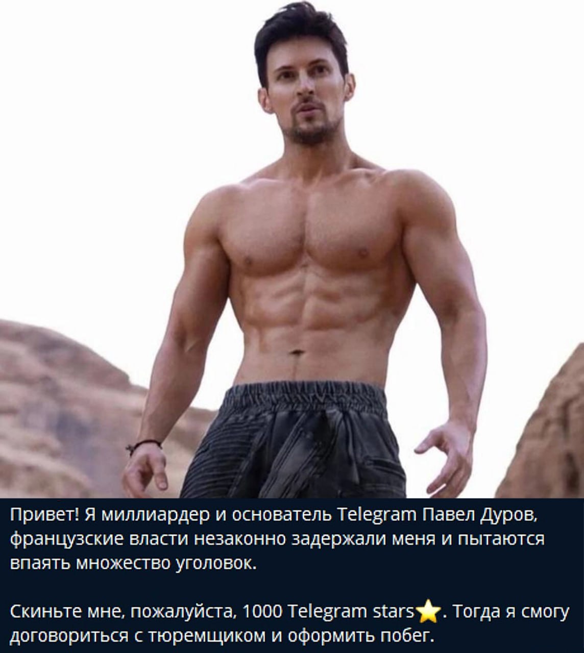 Павел Дуров и Telegram Stars Мем с Павлом Дуровым, который просит скинуть 1000 Telegram Stars для побега