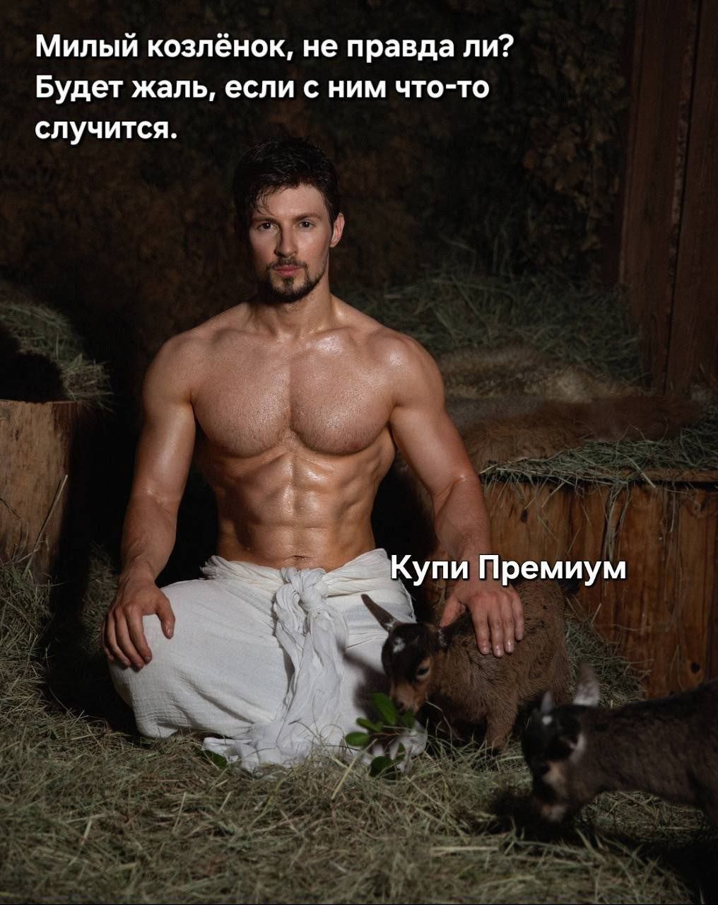 Павел Дуров Милый козлёнок, не правда ли? Будет жаль, если с ним что-то случится