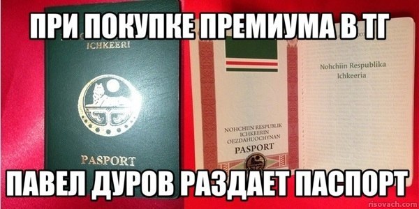 Три паспорта Ичкерии на красном фоне с шуткой про покупку Premium в Telegram и Павла Дурова, который раздаёт паспорт.