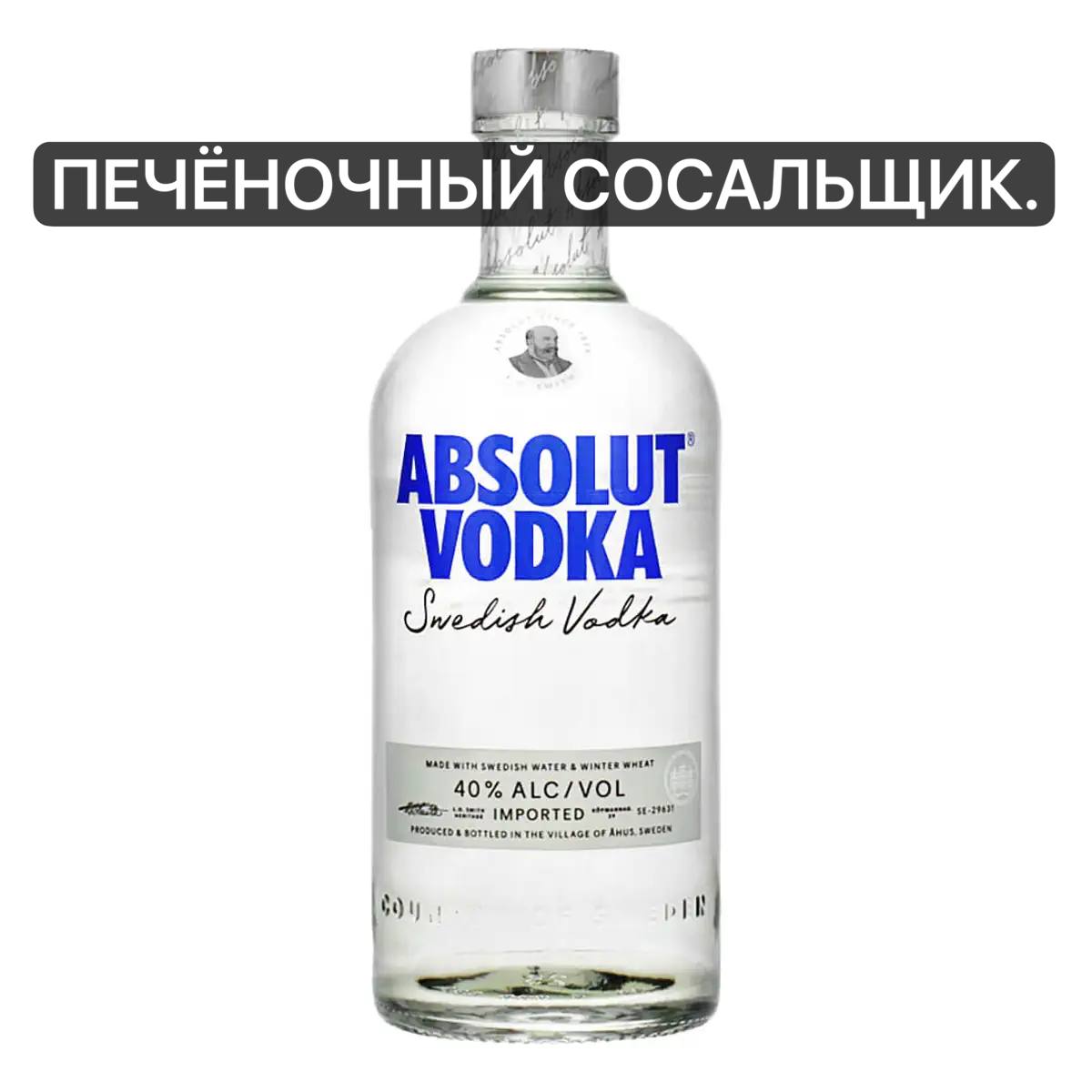 Бутылка водки Absolut Vodka с надписью «Печёночный сосальщик» сверху