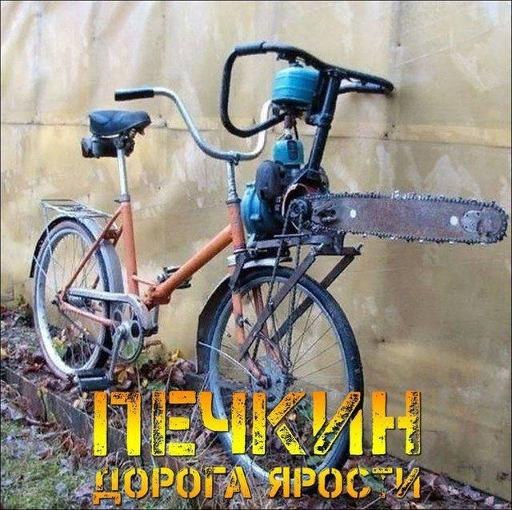 Печкин дорога ярости Бензопила вместо руля на велосипеде