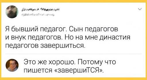 Династия педагогов завершится Мем "Династия педагогов завершится" с комментарием о правописании
