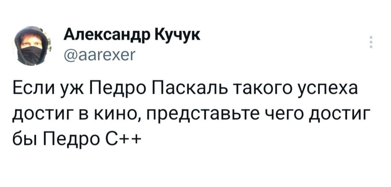 Педро Паскаль и Педро C++ Мем про сравнение успеха актера Педро Паскаля с языками программирования Pascal и C++