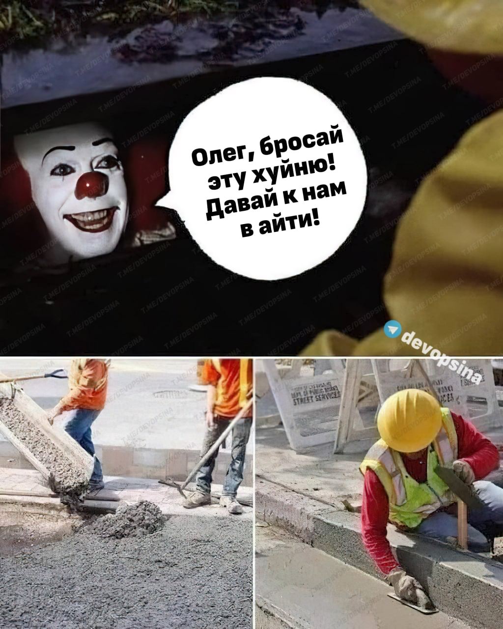 Олег, бросай эту хуйню! Давай к нам в айти! Мем, где Пеннивайз зовёт Олега бросить работу с бетоном и пойти в IT.