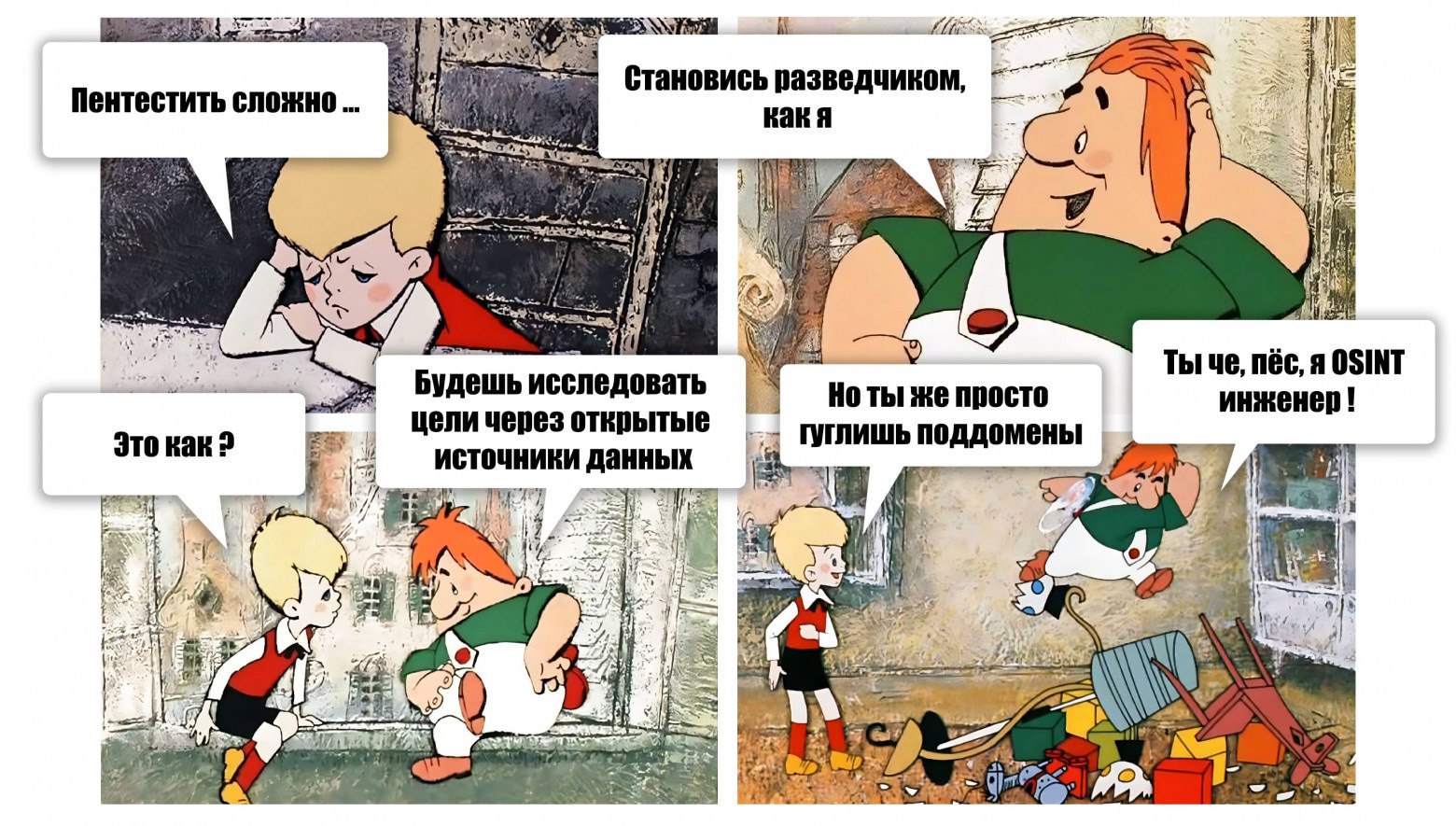Пентестить сложно, становись разведчиком как я Мем по мотивам мультфильма про Малыша и Карлсона, где Малыш жалуется на трудности пентеста, а Карлсон предлагает ему стать «разведчиком», что, по мнению Малыша, сводится к поиску поддоменов.