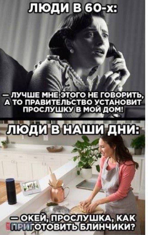 Люди в 60-х против людей в наши дни Мем, сравнивающий опасения людей по поводу прослушки в 60-х годах и их беззаботное отношение к ней в наши дни.