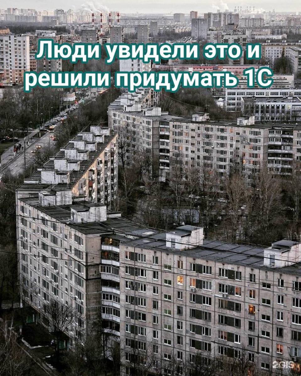 Люди увидели это и решили придумать 1С Надпись на фоне панельных домов: «Люди увидели это и решили придумать 1С»
