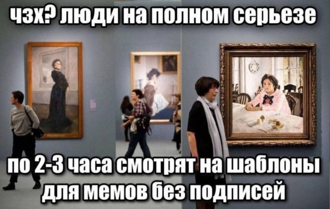 Люди смотрят на шаблоны для мемов Мем о том, как люди в музее смотрят на картины, которые выглядят как шаблоны для мемов без подписей.