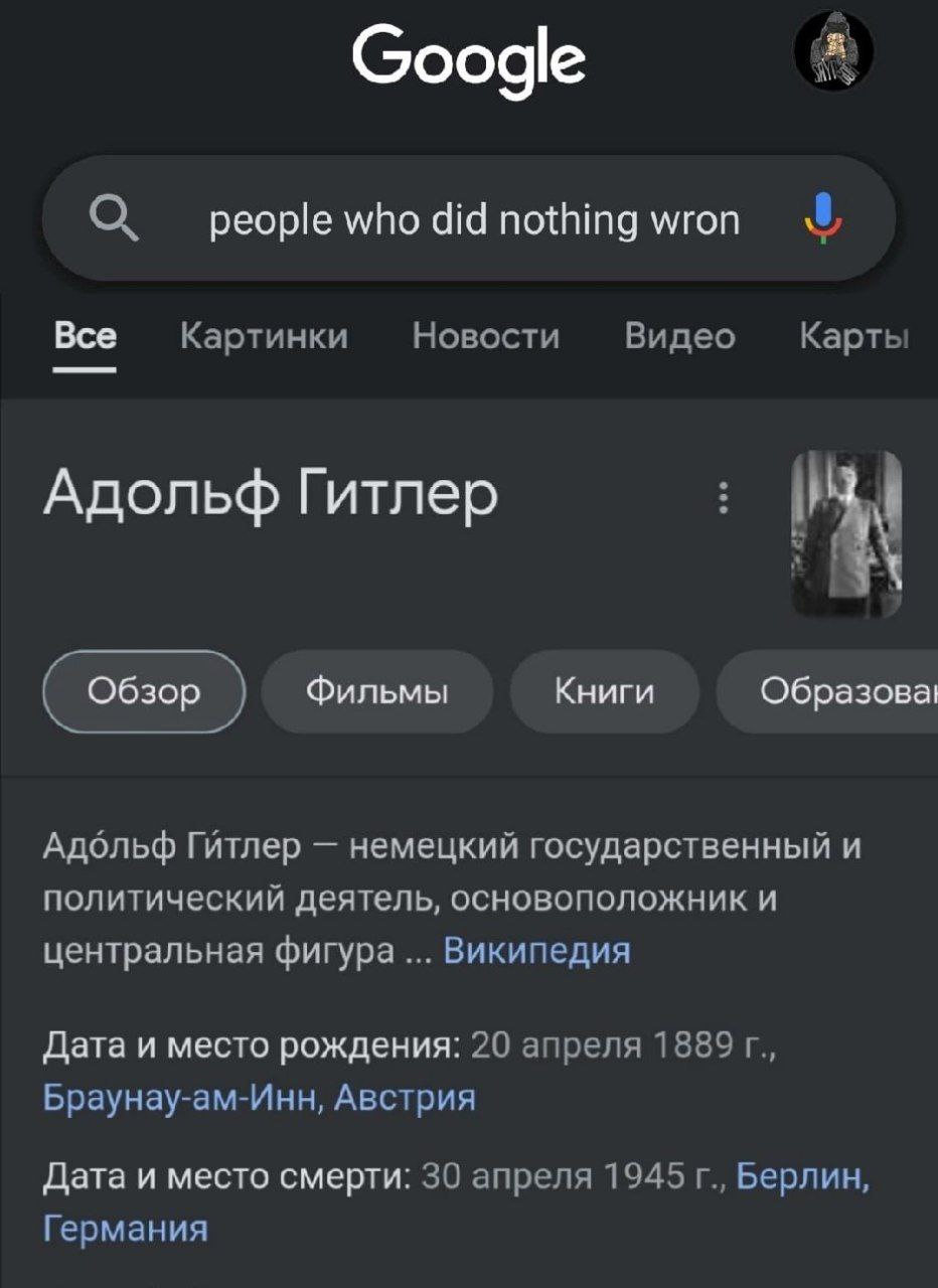 People who did nothing wron Поисковый запрос в Google «people who did nothing wron» и результатом поиска Адольфа Гитлера.