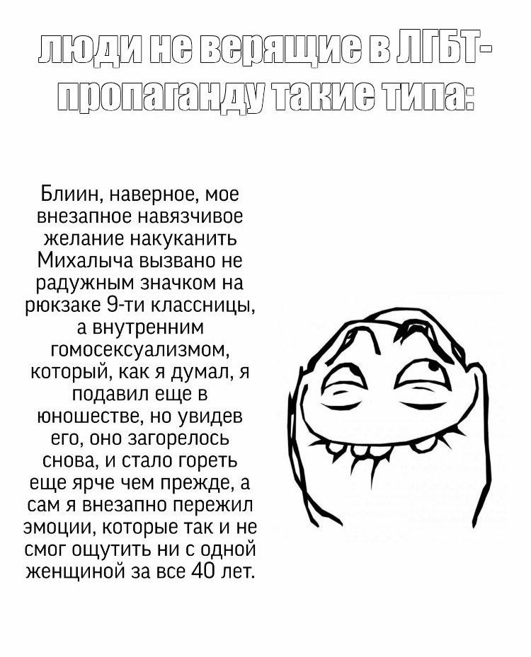 Саркастичный мем о людях, не верящих в ЛГБТ-пропаганду, с абсурдным внутренним монологом и довольной ухмылкой персонажа