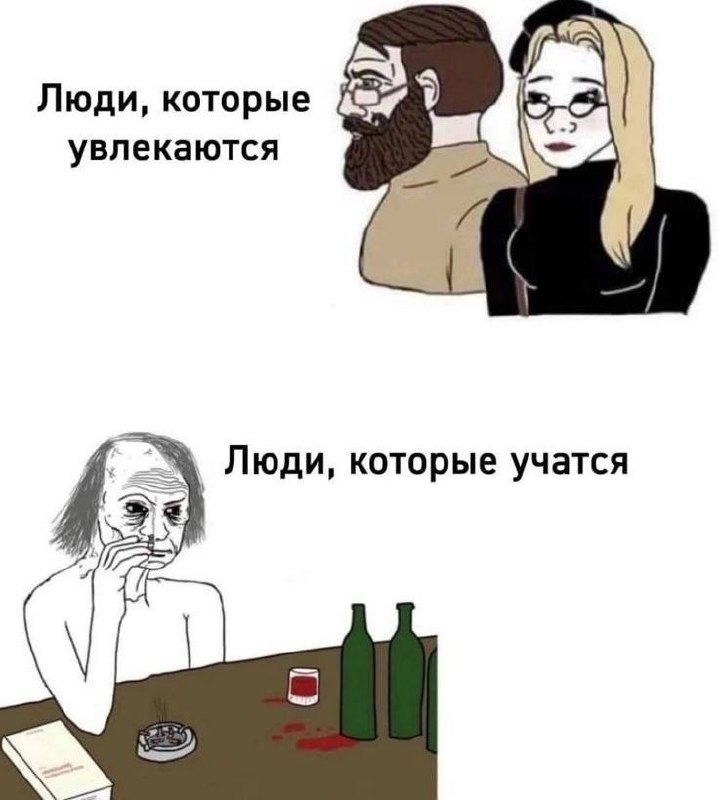 Люди, которые увлекаются vs. люди, которые учатся Мем, где сравниваются счастливые люди с хобби и измученные учёбой люди