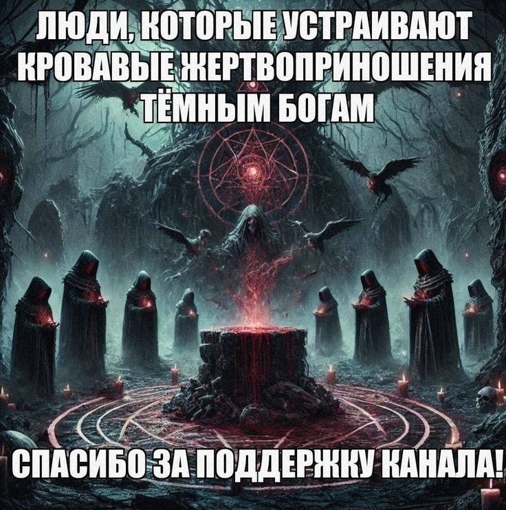 Мрачный ритуал с жертвенным алтарём и людьми в капюшонах, которые благодарят подписчиков за поддержку канала.