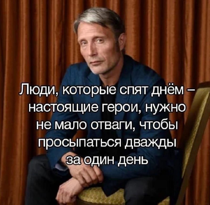 Люди, которые спят днем — настоящие герои Люди, которые спят днем — настоящие герои, нужно немало отваги, чтобы просыпаться дважды за один день