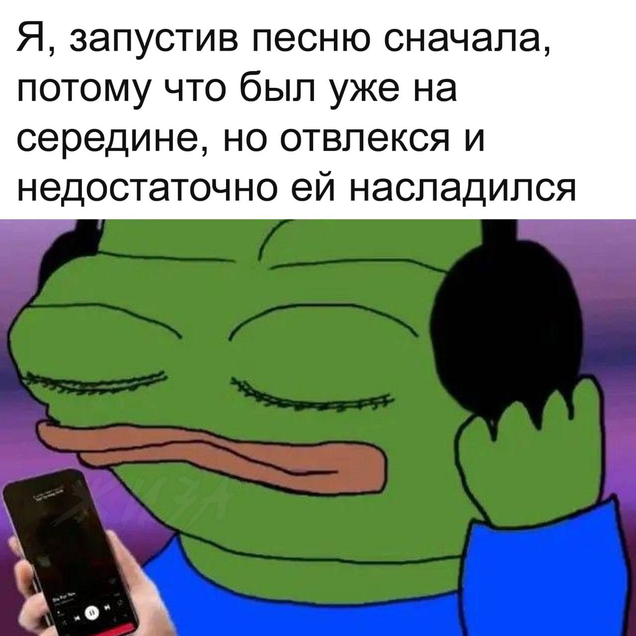 Я, запустив песню сначала Пепе слушает музыку и перематывает ее на начало, чтобы насладиться ею снова, потому что отвлекся.
