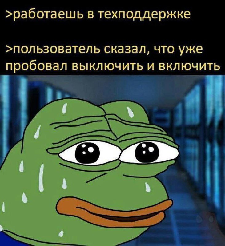 Пепе в техподдержке Мем с лягушонком Пепе, который потеет, работая в техподдержке, и узнает, что пользователь уже пробовал выключить и включить устройство