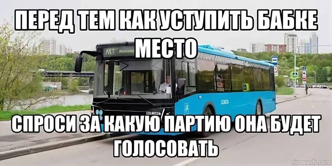 Синий автобус на дороге с надписью: перед тем как уступить бабке место, спроси, за какую партию она будет голосовать.