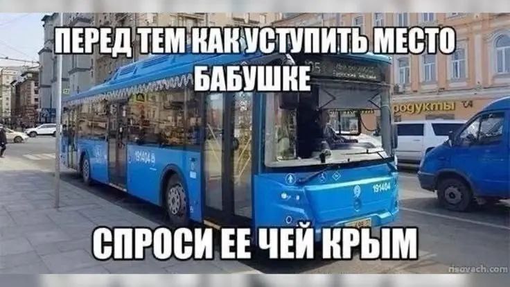 Перед тем как уступить место бабушке спроси ее чей Крым Прикол про то, как перед тем, как уступить место бабушке, спроси ее, чей Крым.