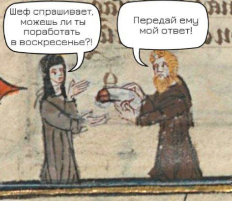 Передай ему мой ответ Мем с фразой "Передай ему мой ответ!" и средневековой иллюстрацией, где человек передаёт некий предмет, похожий на ответ на вопрос о работе в воскресенье.