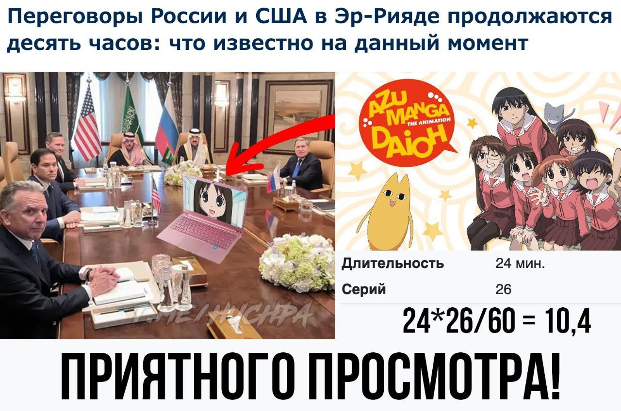 Переговоры России и США в Эр-Рияде Мем про переговоры России и США в Эр-Рияде с ноутбуком, на котором показывают аниме "Азуманга Дайо" и подписью Приятного просмотра!