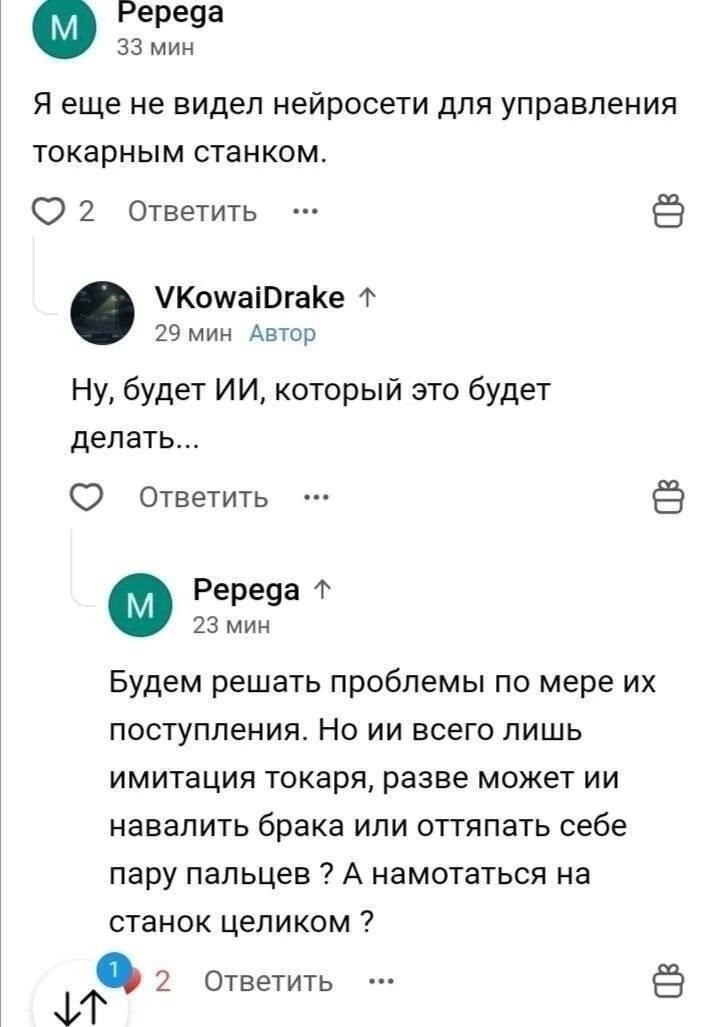 Переписка о нейросети для токарного станка Переписка о нейросети для токарного станка, где пользователи обсуждают возможности и риски внедрения ИИ в производство.