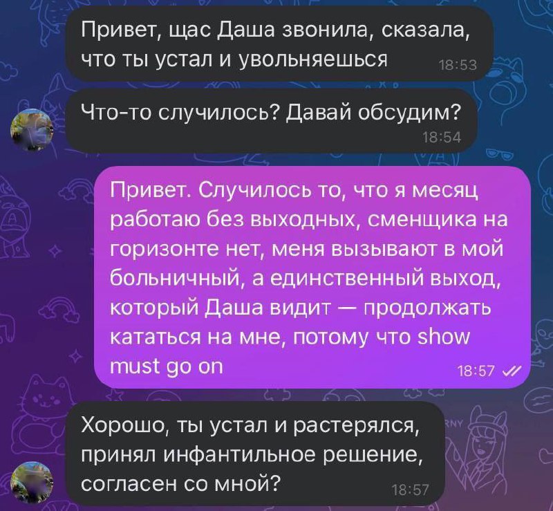 Привет, щас Даша звонила, сказала, что ты устал и увольняешься Переписка в мессенджере, где человек сообщает о своем увольнении из-за переработки и недопонимания со стороны коллеги или начальницы по имени Даша. Собеседник пытается манипулировать, называя решение об увольнении инфантильным.