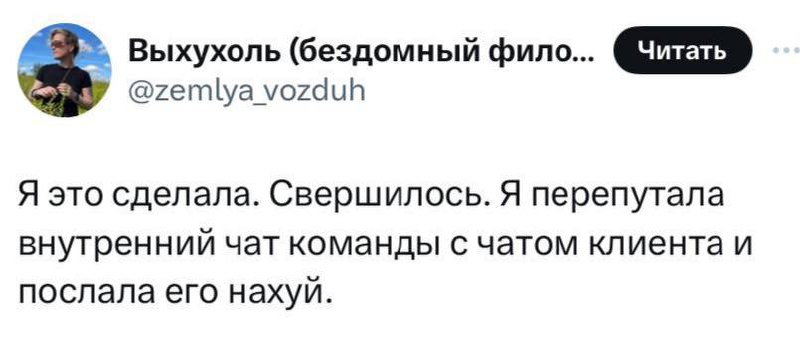 Перепутала чат команды с чатом клиента и послала его нахуй Мем со скриншотом из Твиттера, где пользователь перепутал чат команды с чатом клиента и послал его нахуй.