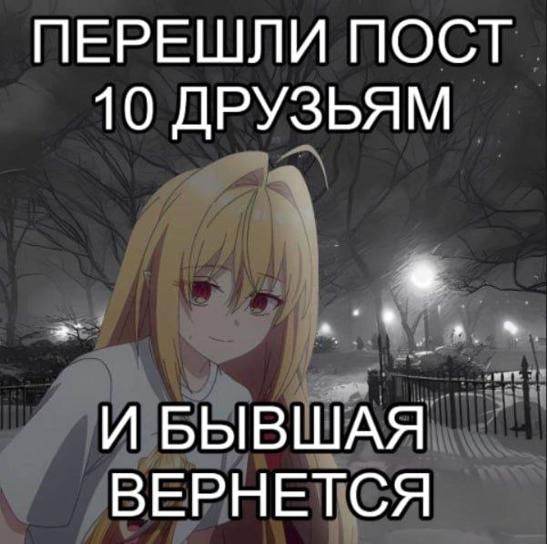 Аниме-девушка на фоне мрачного зимнего пейзажа и шуточная надпись о том, что бывшая вернется, если переслать пост десяти друзьям.
