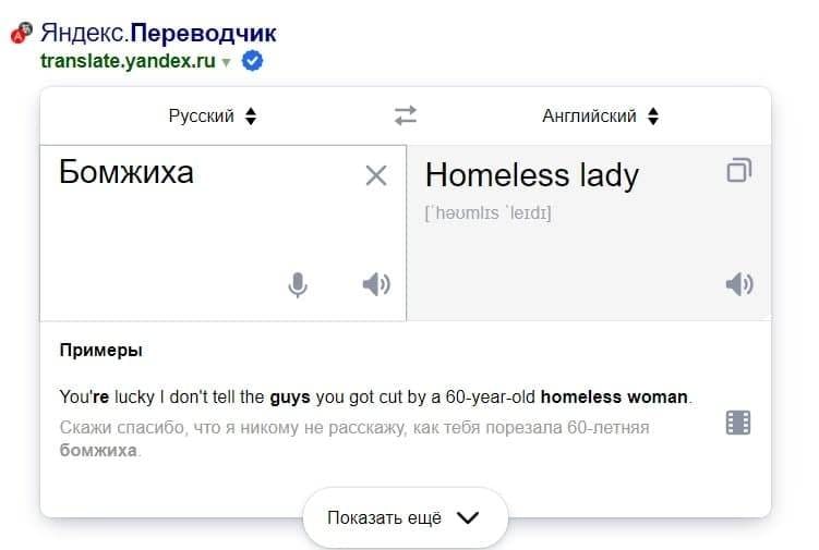 Перевод "бомжиха" в Яндекс.Переводчике Скриншот онлайн-переводчика Яндекс, где слово "бомжиха" переводится как "homeless lady", с примером предложения.