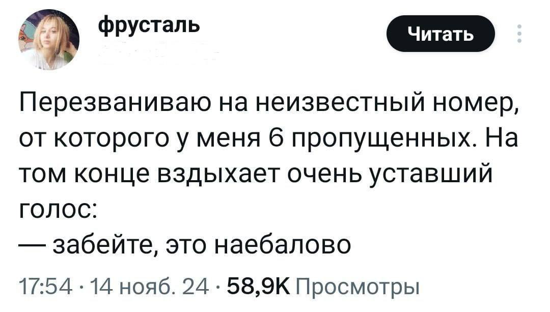 Перезваниваю на неизвестный номер Мем о звонке на неизвестный номер с шестью пропущенными, где уставший голос говорит «забейте, это наебалово»