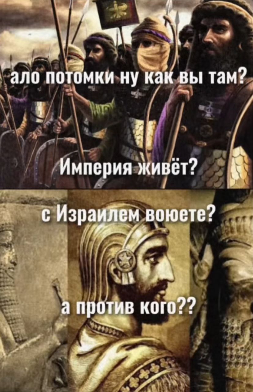 Ало потомки ну как вы там? Империя живёт? Древние персидские воины спрашивают потомков об империи и войне с Израилем