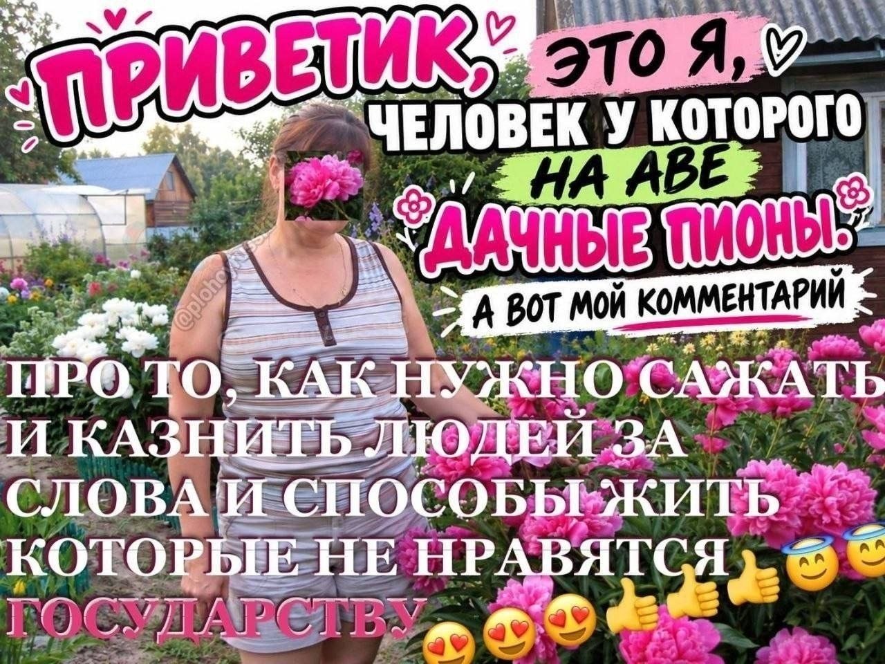 Женщина среди дачных пионов с подписью о комментарии про наказание людей за слова и образ жизни, которые не нравятся государству.