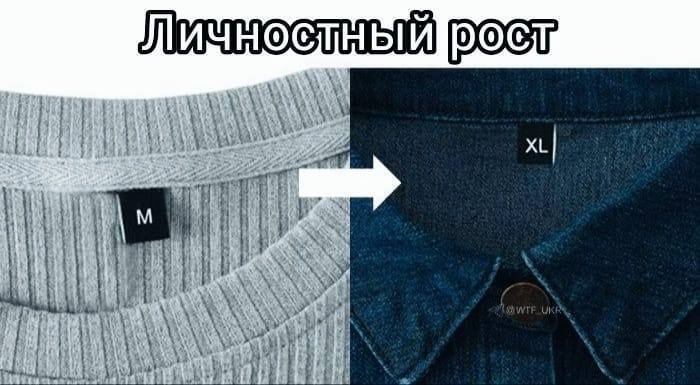 Личностный рост Мем про изменение размера одежды с "M" на "XL" и надписью "Личностный рост".