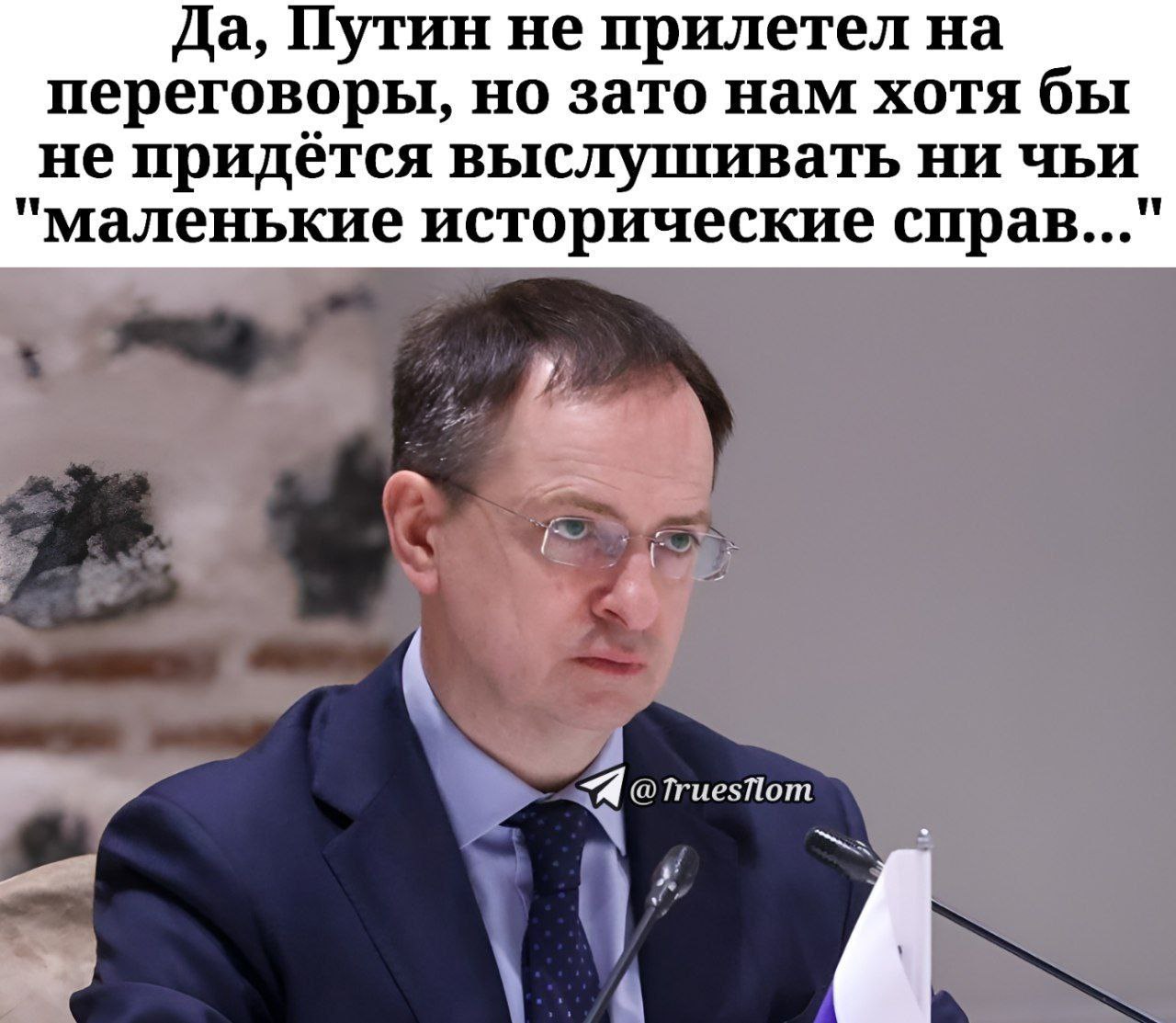 Песков и маленькие исторические справки Дмитрий Песков с серьезным выражением лица и текстом о том, что Путин не прилетел на переговоры, но зато не придется выслушивать "маленькие исторические справки"