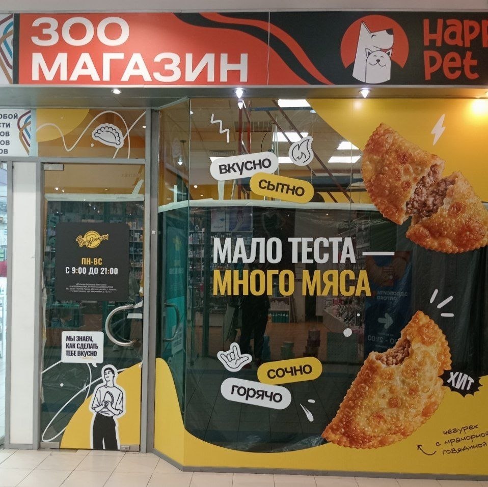 Забавная вывеска: рядом с зоомагазином рекламируют чебуреки с мраморной говядиной — «мало теста, много мяса».