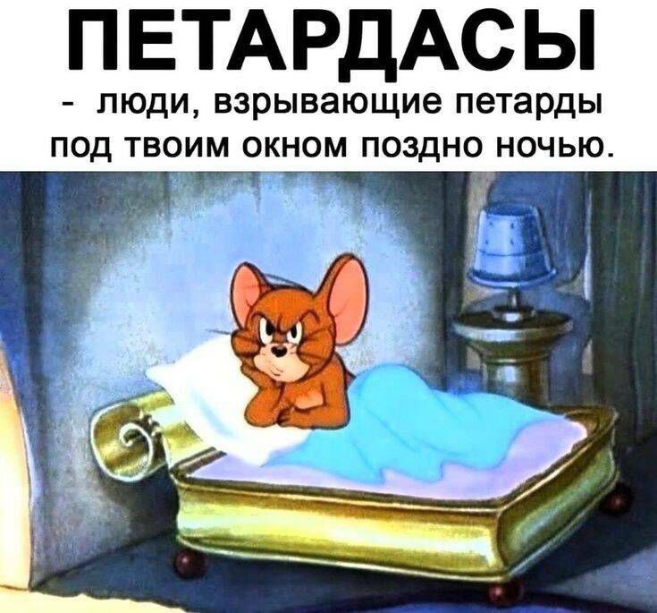 Петардасы Мем с Джерри и надписью "Петардасы"