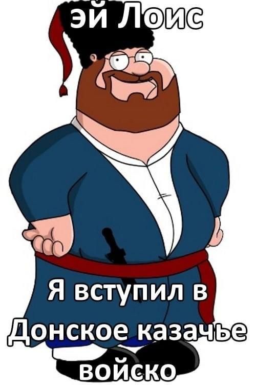 Питер Гриффин в Донском казачьем войске Питер Гриффин в казачьей одежде с надписью "Эй Лоис, я вступил в Донское казачье войско"