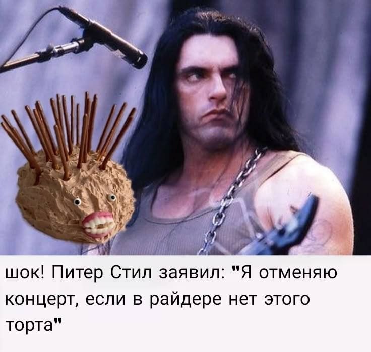 Питер Стил смотрит на необычный колючий торт и требует включить его в концертный райдер.