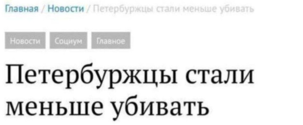 Скриншот новости с заголовком «Петербуржцы стали меньше убивать» на сайте.