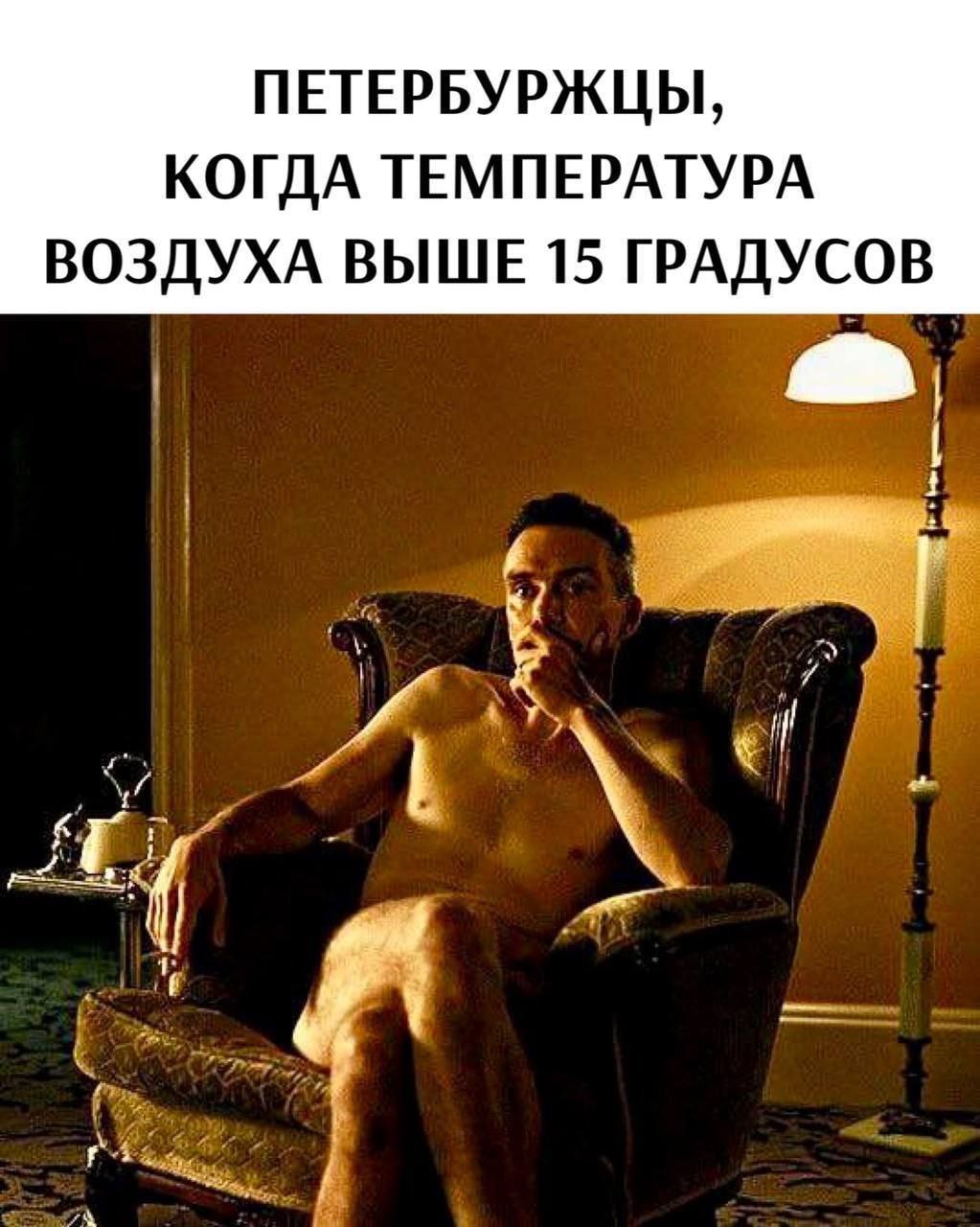 Петербуржцы, когда температура воздуха выше 15 градусов Мужчина сидит раздетым в кресле, представляя жителей Петербурга в жару