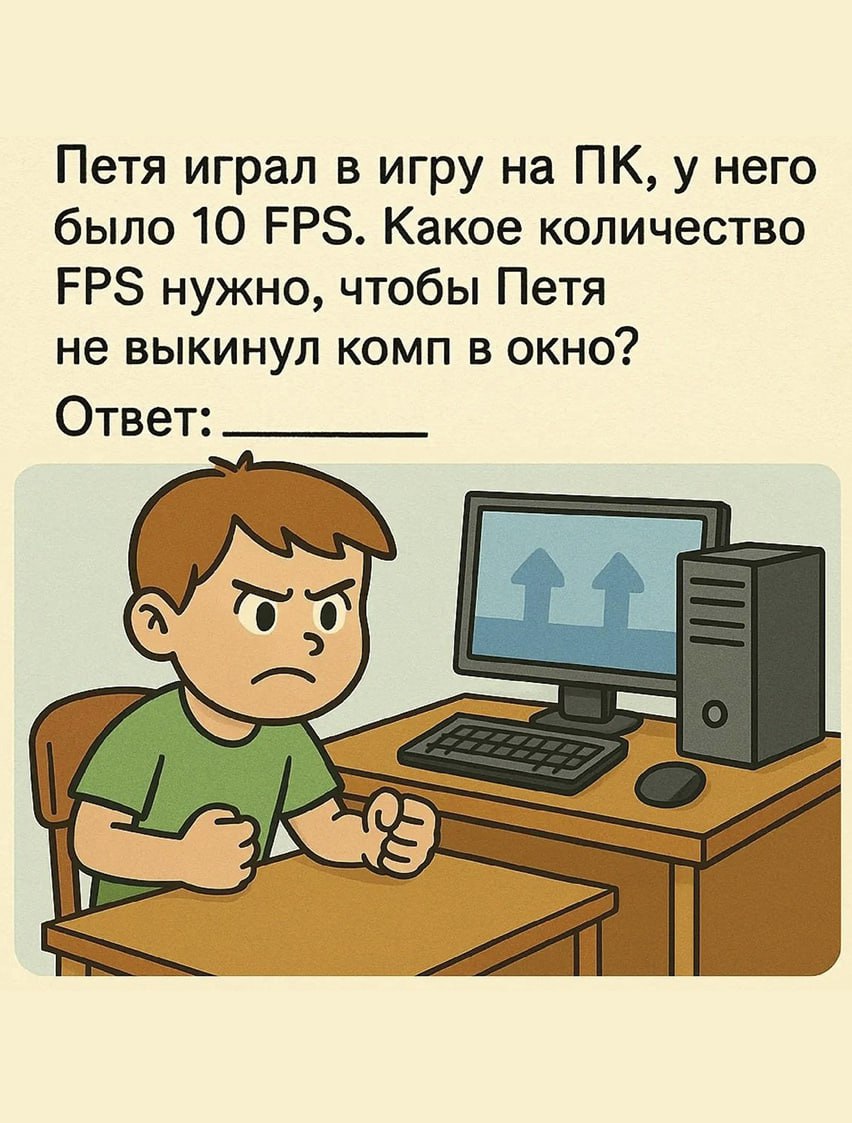 Петя играл в игру на ПК, у него было 10 FPS Мальчик Петя сидит за компьютером и злится из-за низкого FPS в игре, глядя на экран, на котором отображаются стрелки вверх, указывающие на необходимость увеличения производительности. Рядом стоит системный блок, а на столе лежит клавиатура и мышь.