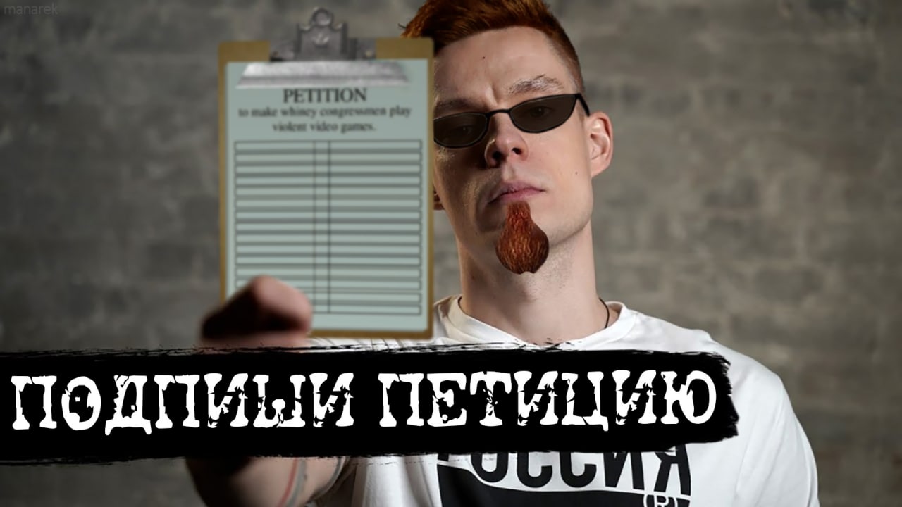Петиция, чтобы заставить ноющих конгрессменов играть в жестокие видеоигры Мужчина в очках с рыжей бородой, похожей на мошонку, держит в руке планшет с петицией, на которой написано: "Петиция, чтобы заставить ноющих конгрессменов играть в жестокие видеоигры". Внизу мема большими белыми буквами на черном фоне написано: "Подпиши петицию".