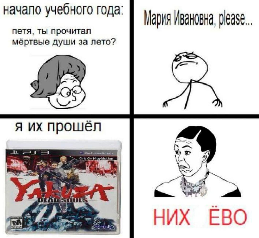 Петя прочитал мёртвые души Мем про школьника Петю, который "прошел" "Мёртвые души", имея в виду видеоигру "Yakuza: Dead Souls" вместо книги Гоголя.