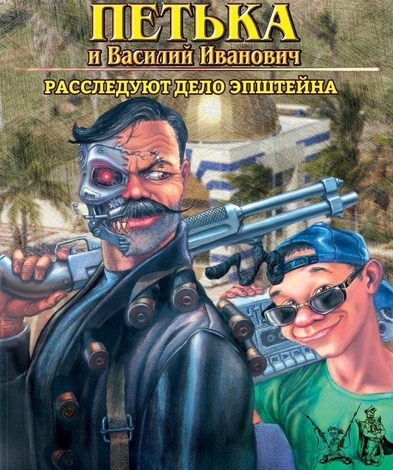 Петька и Василий Иванович расследуют дело Эпштейна Петька и Василий Иванович расследуют дело Эпштейна