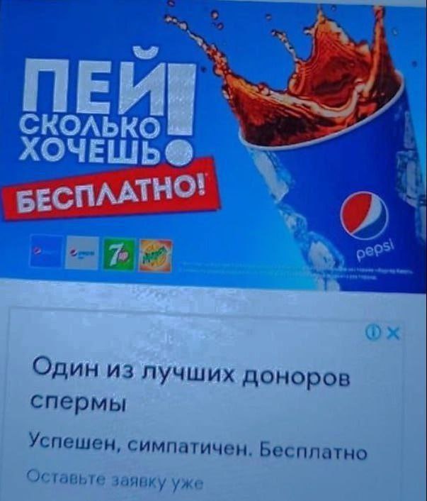 Мем, где реклама Pepsi с надписью «Пей сколько хочешь бесплатно» случайно сочетается с объявлением о поиске доноров спермы