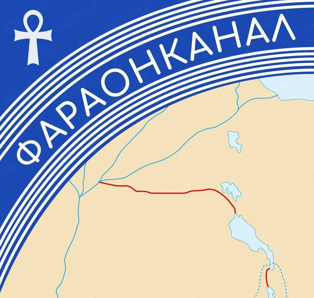 Стилизованная карта с надписью «Фараон канал» и красной линией канала на фоне пустыни