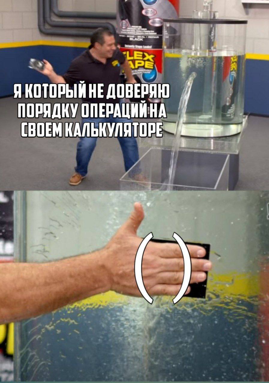 Я который не доверяю порядку операций на своем калькуляторе Мем с Филом Свифтом и скобками, иллюстрирующий недоверие к порядку операций на калькуляторе.