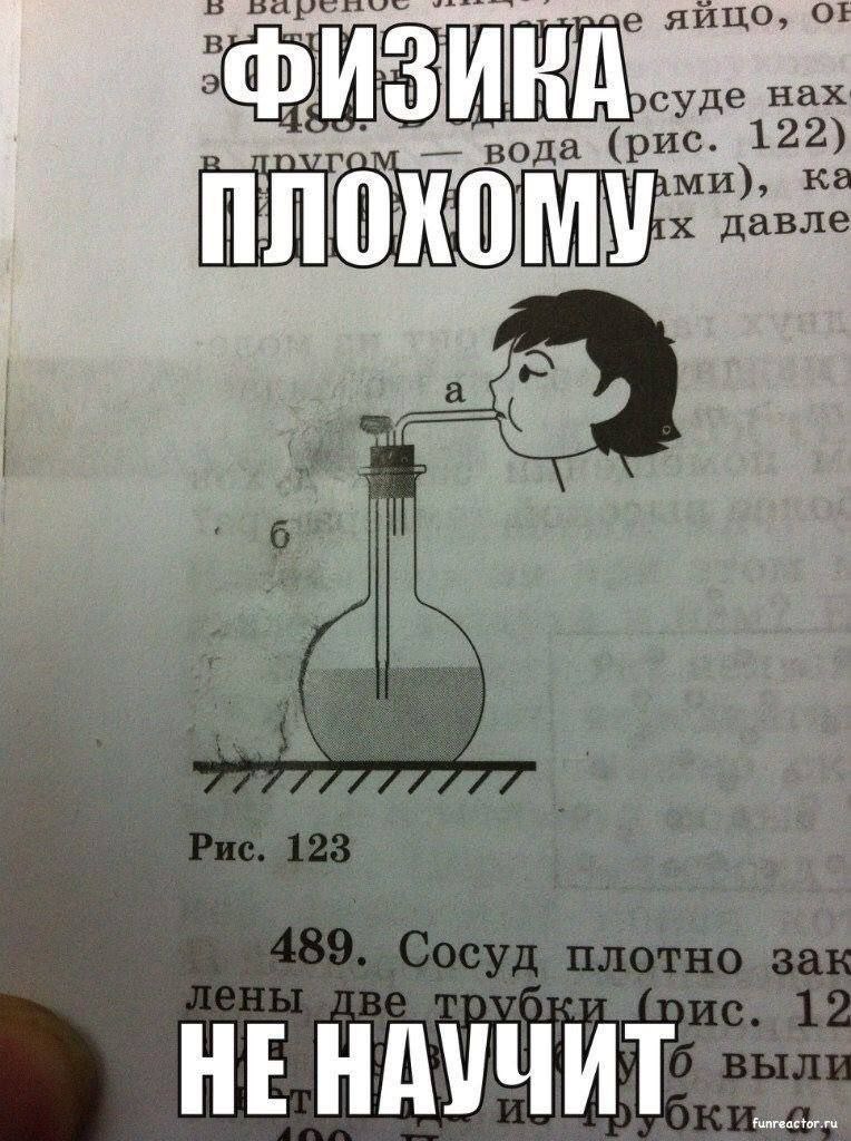 Физика плохому не научит Мем с фразой «Физика плохому не научит» на фоне учебника, где изображен человек, который что-то выдувает в колбу с жидкостью.