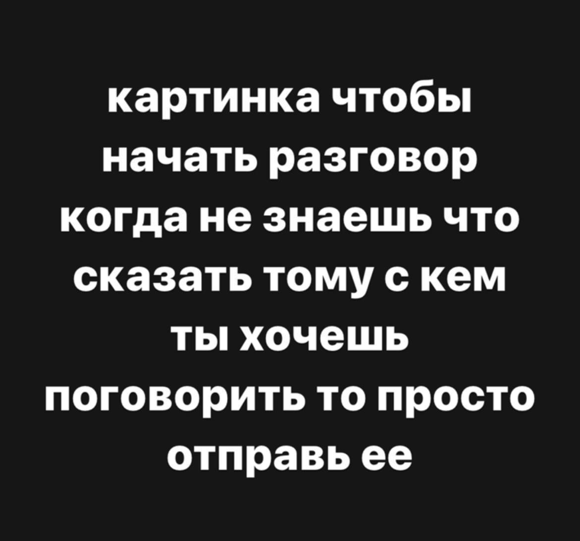 Картинка для начала разговора с человеком, с которым хочется поговорить, когда не знаешь, что сказать — просто отправь её.