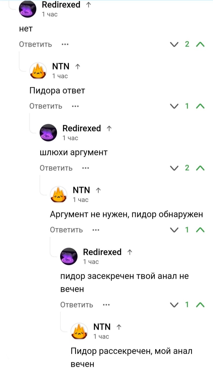 Пидора ответ, шлюхи аргумент Скриншот с бессмысленным спором двух пользователей в интернете, где каждый называет друг друга пидором